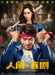 艺人监禁日志